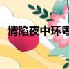 情陷夜中環粵語版10（情陷夜中環粵語版）