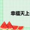 幸福天上尋（關于幸福天上尋介紹）