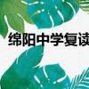 綿陽中學復讀班要求2020（綿陽中學復讀）