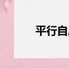 平行自愿（關于平行自愿介紹）