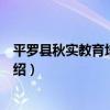 平羅縣秋實教育培訓中心（關于平羅縣秋實教育培訓中心介紹）