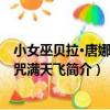 小女巫貝拉·唐娜：魔咒滿天飛（關于小女巫貝拉·唐娜：魔咒滿天飛簡介）