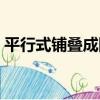 平行式鋪疊成網（關于平行式鋪疊成網介紹）