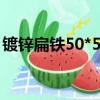 鍍鋅扁鐵50*5mm一米多少公斤（鍍鋅扁鐵）