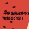 平羅縣高莊鄉農民用水者協會（關于平羅縣高莊鄉農民用水者協會介紹）