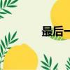 最后一次擁抱（第三次擁抱）