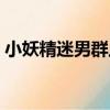 小妖精迷男群上（關于小妖精迷男群上簡介）