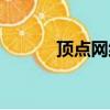 頂點網絡是干嘛的（頂點網絡）