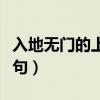 入地無門的上一句話是什么（入地無門的上一句）