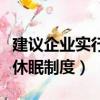 建議企業實行休眠制度（國務院建議試行企業休眠制度）