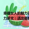 幸福女人的魅力英文：活出最好的自己（關于幸福女人的魅力英文：活出最好的自己介紹）