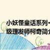 小妖怪童話系列·超級理發師柯奇（關于小妖怪童話系列·超級理發師柯奇簡介）