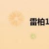 雷柏1090鼠標（雷柏1090）