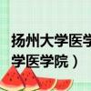 揚州大學醫學院在職研究生招生簡章（揚州大學醫學院）
