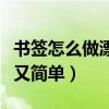 書簽怎么做漂亮又簡單視頻（書簽怎么做漂亮又簡單）