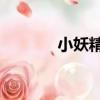 小妖精3（關于小妖精3簡介）