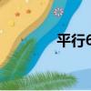 平行6㎡（關于平行6㎡介紹）