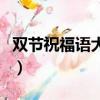 雙節祝福語大全簡短（雙節同慶的祝福語簡短）