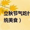 立秋節氣吃什么傳統食物（立秋節氣吃什么傳統美食）