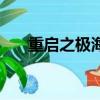 重啟之極海聽雷吳邪肺癌（吳邪肺癌）