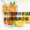 平行結轉分步法的成本計算程序（關于平行結轉分步法的成本計算程序介紹）