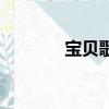 寶貝歌詞莫文蔚（寶貝歌詞）