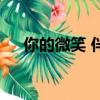 你的微笑 伴奏百度云（你的微笑 伴奏）