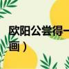歐陽公嘗得一古畫嘗的意思（歐陽公嘗得一古畫）