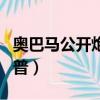 奧巴馬公開炮轟特朗普（奧巴馬夫人炮轟特朗普）