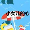 小女兒的心愿（關于小女兒的心愿簡介）