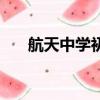 航天中學初中部招生條件（航天中學）