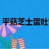 平菇芝士蛋吐司（關于平菇芝士蛋吐司介紹）