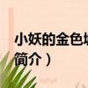 小妖的金色城堡-Ⅰ（關于小妖的金色城堡-Ⅰ簡介）