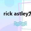 rick astley為什么叫詐騙犯（rick astley）
