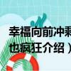 幸福向前沖剩女也瘋狂（關于幸福向前沖剩女也瘋狂介紹）