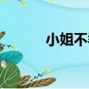 小姐不乖（關于小姐不乖簡介）