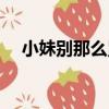 小妹別那么累（關于小妹別那么累簡介）