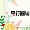 平行圓端介（關于平行圓端介介紹）