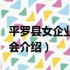 平羅縣女企業家協會（關于平羅縣女企業家協會介紹）