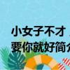 小女子不才 只要你就好（關于小女子不才 只要你就好簡介）