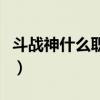 斗戰神什么職業吃香好（斗戰神什么職業吃香）