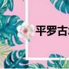 平羅古城（關于平羅古城介紹）
