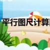 平行圖尺計算圖（關于平行圖尺計算圖介紹）