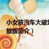 小女孩汽車大破壞3D無敵版（關于小女孩汽車大破壞3D無敵版簡介）