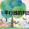 平行線的判定(1)（關于平行線的判定(1)介紹）
