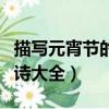 描寫元宵節的古詩大全簡單（描寫元宵節的古詩大全）