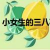 小女生的三八事（關于小女生的三八事簡介）