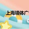 上海墻體廣告設計公司（上海墻體廣告）