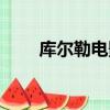 庫爾勒電影院地址（庫爾勒電影院）
