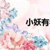 小妖有毒（關于小妖有毒簡介）